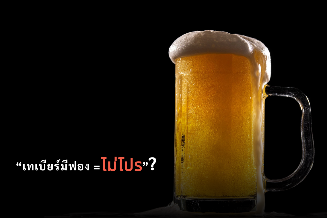 เทเบียร์มีฟอง = ไม่โปร? ...หยุดเข้าใจผิด! เผยเหตุผลทางวิทยาศาสตร์ ทำไมเบียร์ที่ดีต้องมีฟอง