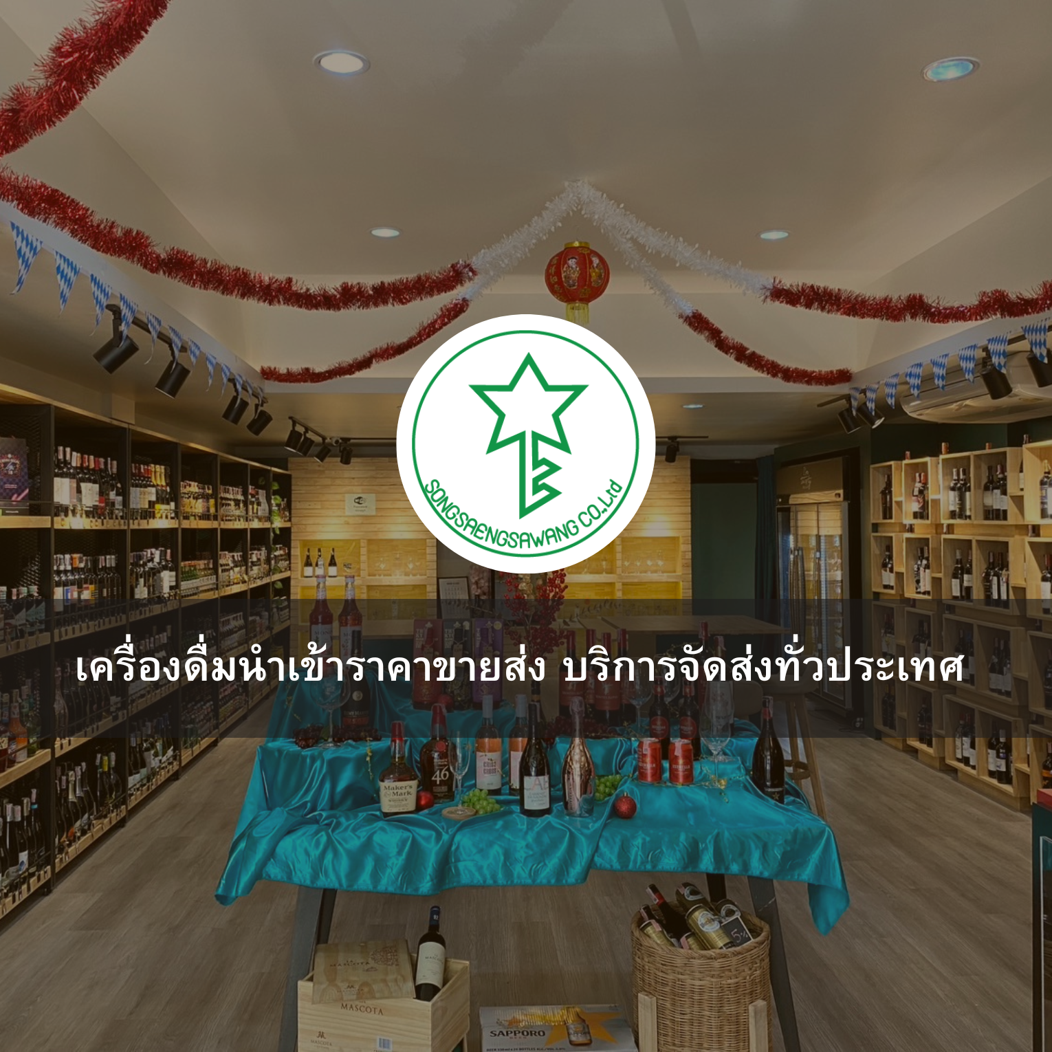 เครื่องดื่มนำเข้าราคาขายส่ง บริการจัดส่งทั่วประเทศ ไม่มีขั้นต่ำในการสั่งซื้อ เครื่องดื่มนำเข้าราคาขายส่ง บริการจัดส่งทั่วประเทศ ไม่มีขั้นต่ำในการสั่งซื้อ