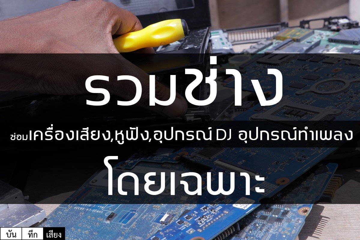 รวมเบอร์ช่างซ่อมอุปกรณ์ProAudio,อุปกรณ์DJ,หูฟัง,เครื่องเสียง