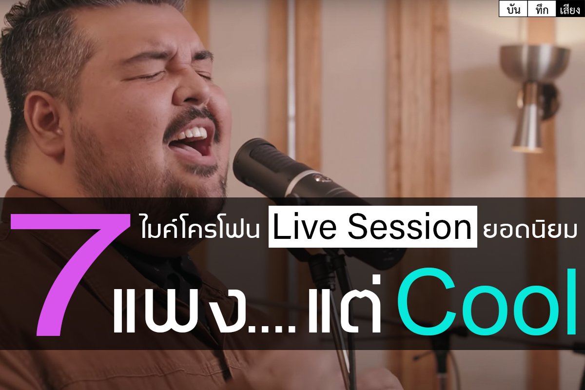 ไมโครโฟน Live Session ยอดนิยม