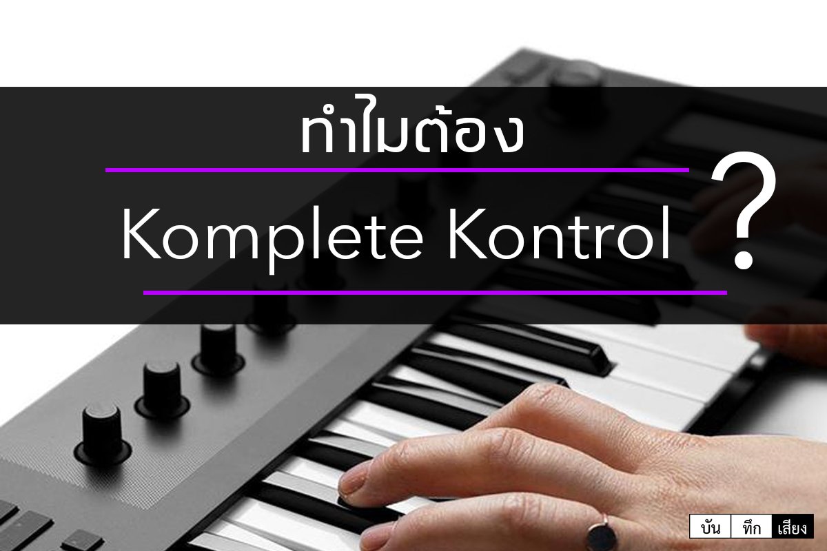 ทำไมต้อง Komplete Kontrol M32