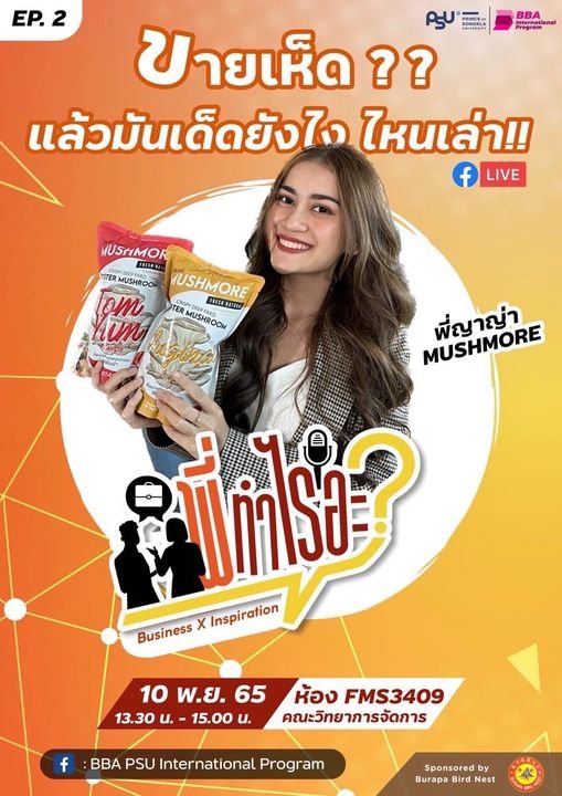 Business Inspiration Ep.02 พี่ญาญ่า Mushmore  Business Inspiration Ep.02 พี่ญาญ่า Mushmore