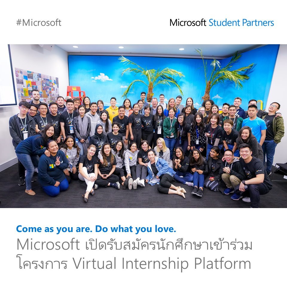 Microsoft เปิดรับสมัครนักศึกษาเข้าร่วมสัมผัสประสบการณ์การฝึกงานผ่านแพลตฟอร์มออนไลน์  Microsoft เปิดรับสมัครนักศึกษาเข้าร่วมสัมผัสประสบการณ์การฝึกงานผ่านแพลตฟอร์มออนไลน์