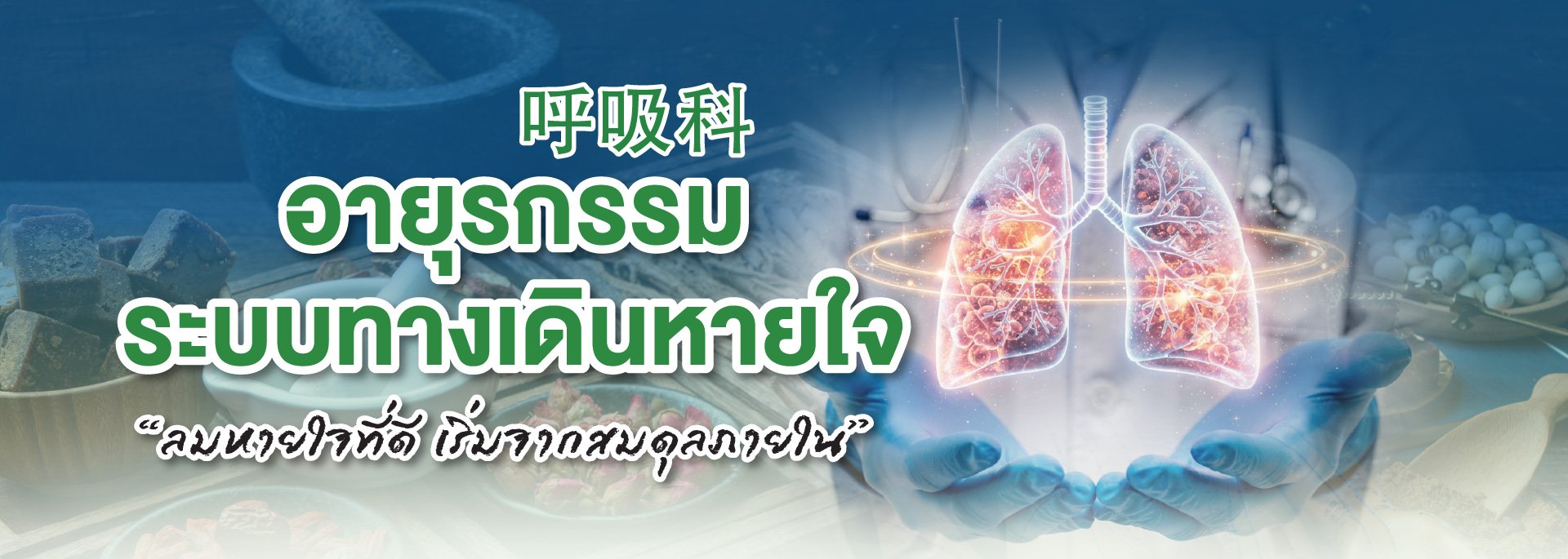 อายุรกรรมระบบทางเดินหายใจ