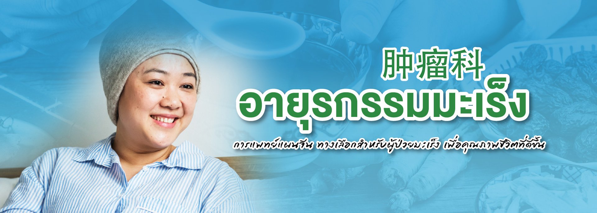 อายุรกรรมมะเร็ง การแพทย์แผนจีนหัวเฉียว