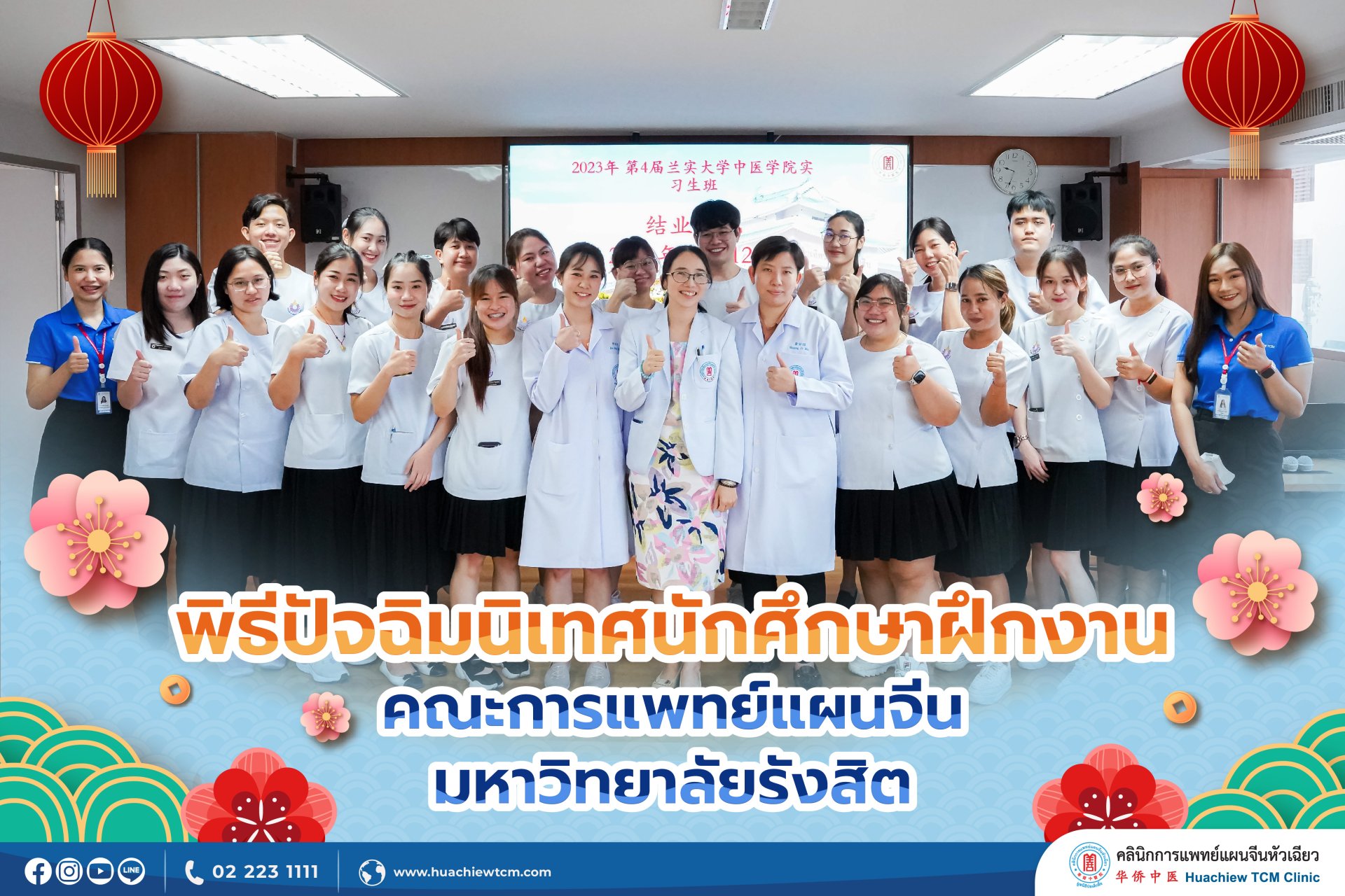 คลินิกการประกอบโรคศิลปะ สาขาการแพทย์แผนจีนหัวเฉียว จัดพิธีปัจฉิมนิเทศนักศึกษาฝึกงาน คณะการแพทย์แผนจีน มหาวิทยาลัยรังสิต คลินิกการประกอบโรคศิลปะ สาขาการแพทย์แผนจีนหัวเฉียว จัดพิธีปัจฉิมนิเทศนักศึกษาฝึกงาน คณะการแพทย์แผนจีน มหาวิทยาลัยรังสิต