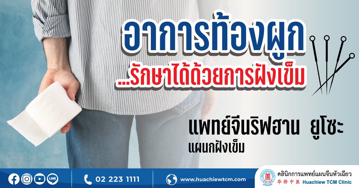 อาการท้องผูก (便秘) ...รักษาได้ด้วยการฝังเข็ม อาการท้องผูก (便秘) ...รักษาได้ด้วยการฝังเข็ม