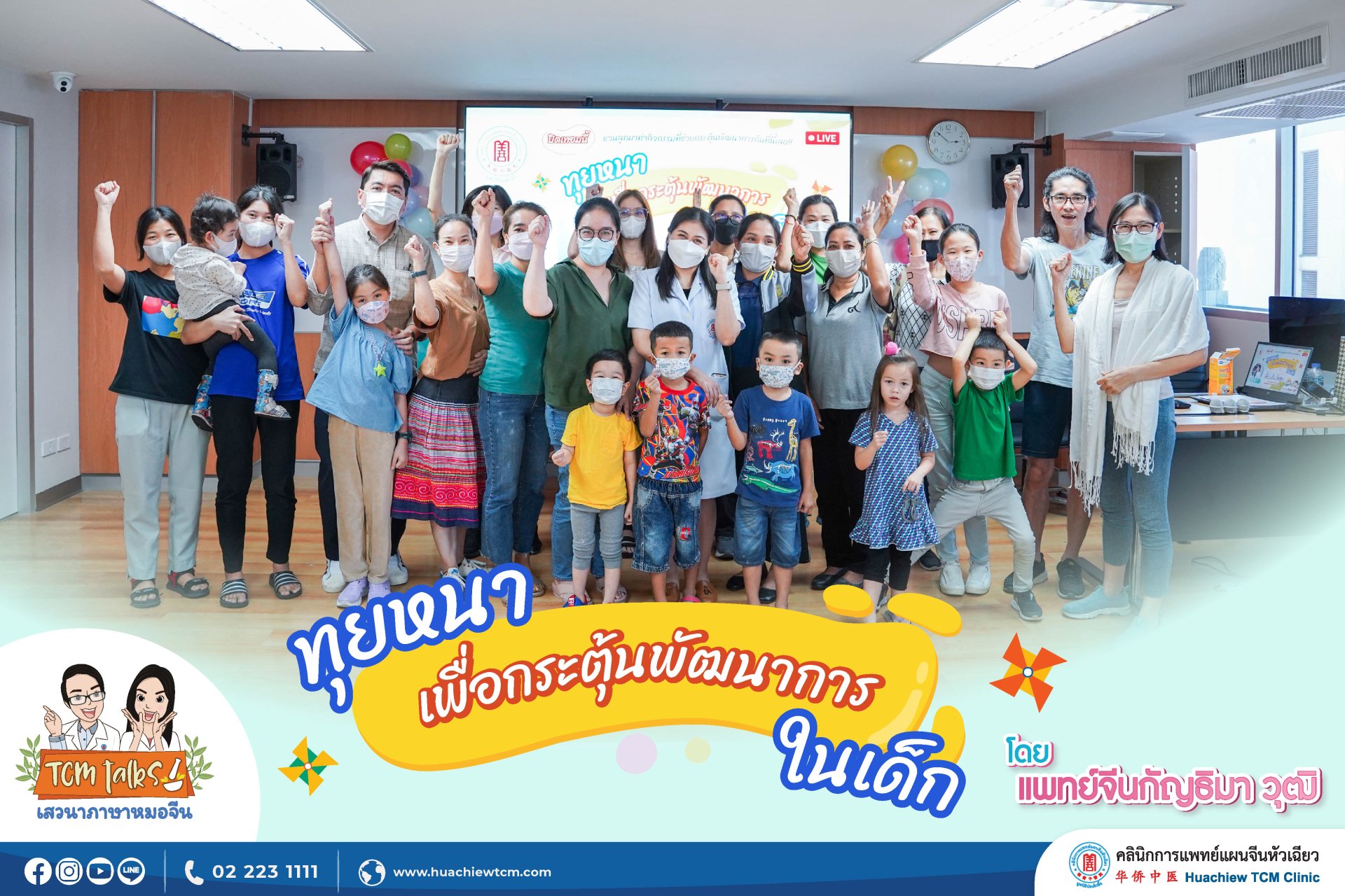 คลินิกการแพทย์แผนจีนหัวเฉียว จัดเสวนาภาษาหมอจีน หัวข้อ "ทุยหนาเพื่อกระตุ้นพัฒนาในการเด็ก" คลินิกการแพทย์แผนจีนหัวเฉียว จัดเสวนาภาษาหมอจีน หัวข้อ "ทุยหนาเพื่อกระตุ้นพัฒนาในการเด็ก"