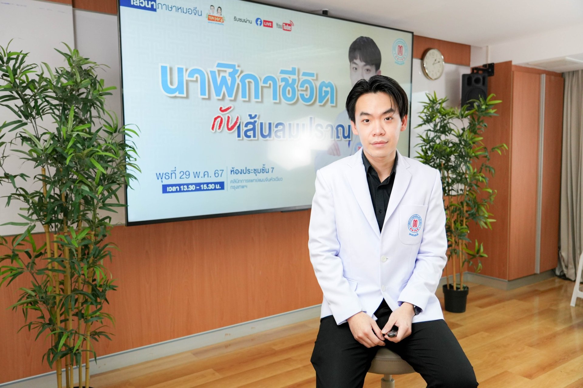 คลินิกการแพทย์แผนจีนหัวเฉียว จัดเสวนาภาษาหมอจีนหัวข้อ "นาฬิกาชีวิตกับเส้นลมปราณ" คลินิกการแพทย์แผนจีนหัวเฉียว จัดเสวนาภาษาหมอจีนหัวข้อ "นาฬิกาชีวิตกับเส้นลมปราณ"