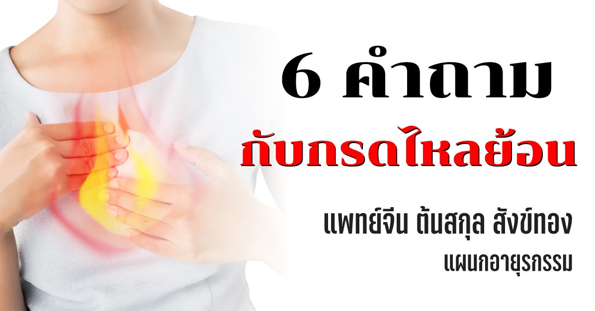 6 คำถามกับกรดไหลย้อน  6 คำถามกับกรดไหลย้อน