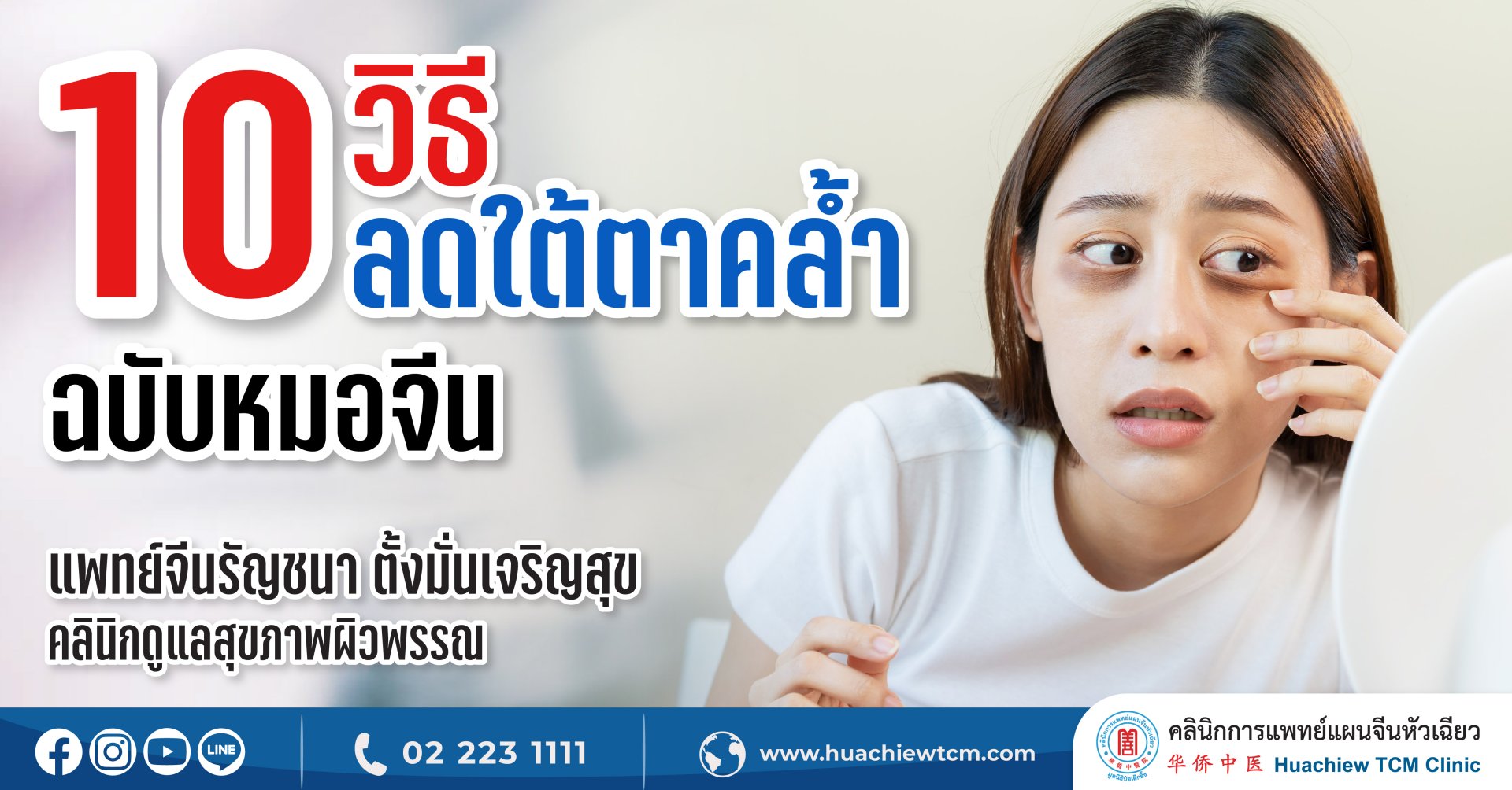 10 วิธีลดใต้ตาคล้ำแบบฉบับหมอจีน 10 วิธีลดใต้ตาคล้ำแบบฉบับหมอจีน