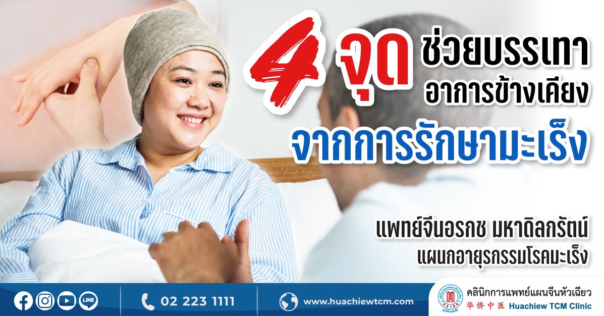 4 จุดช่วยบรรเทาอาการข้างเคียงจากการรักษามะเร็ง 4 จุดช่วยบรรเทาอาการข้างเคียงจากการรักษามะเร็ง