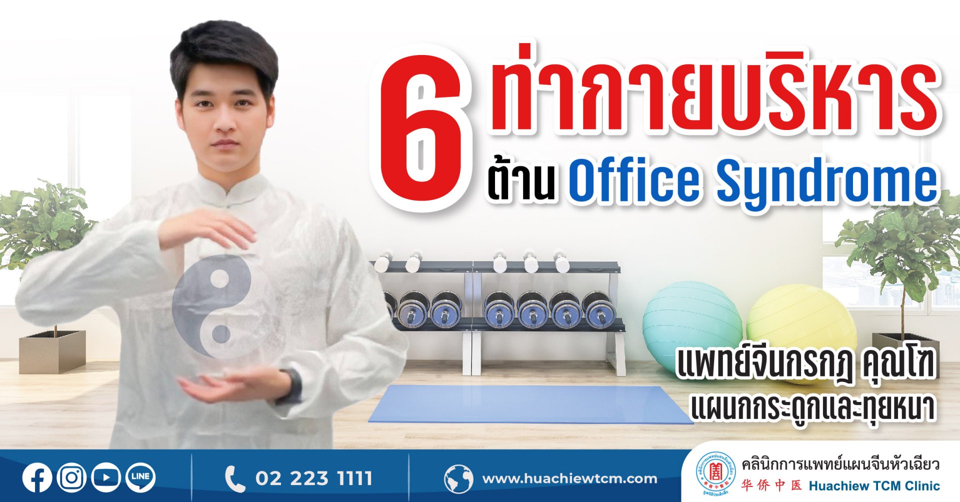 6 ท่ากายบริหารต้าน office syndrome 6 ท่ากายบริหารต้าน office syndrome
