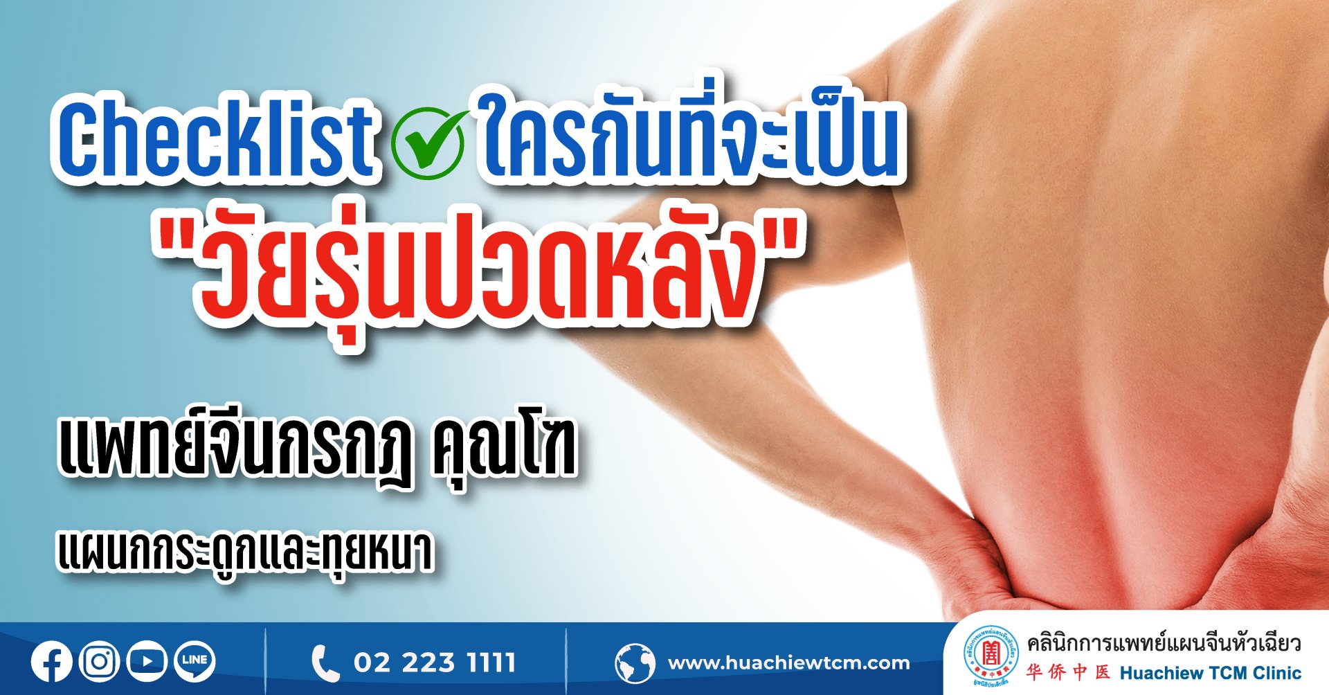 Checklist ใครกันที่จะเป็น “วัยรุ่นปวดหลัง” Checklist ใครกันที่จะเป็น “วัยรุ่นปวดหลัง”