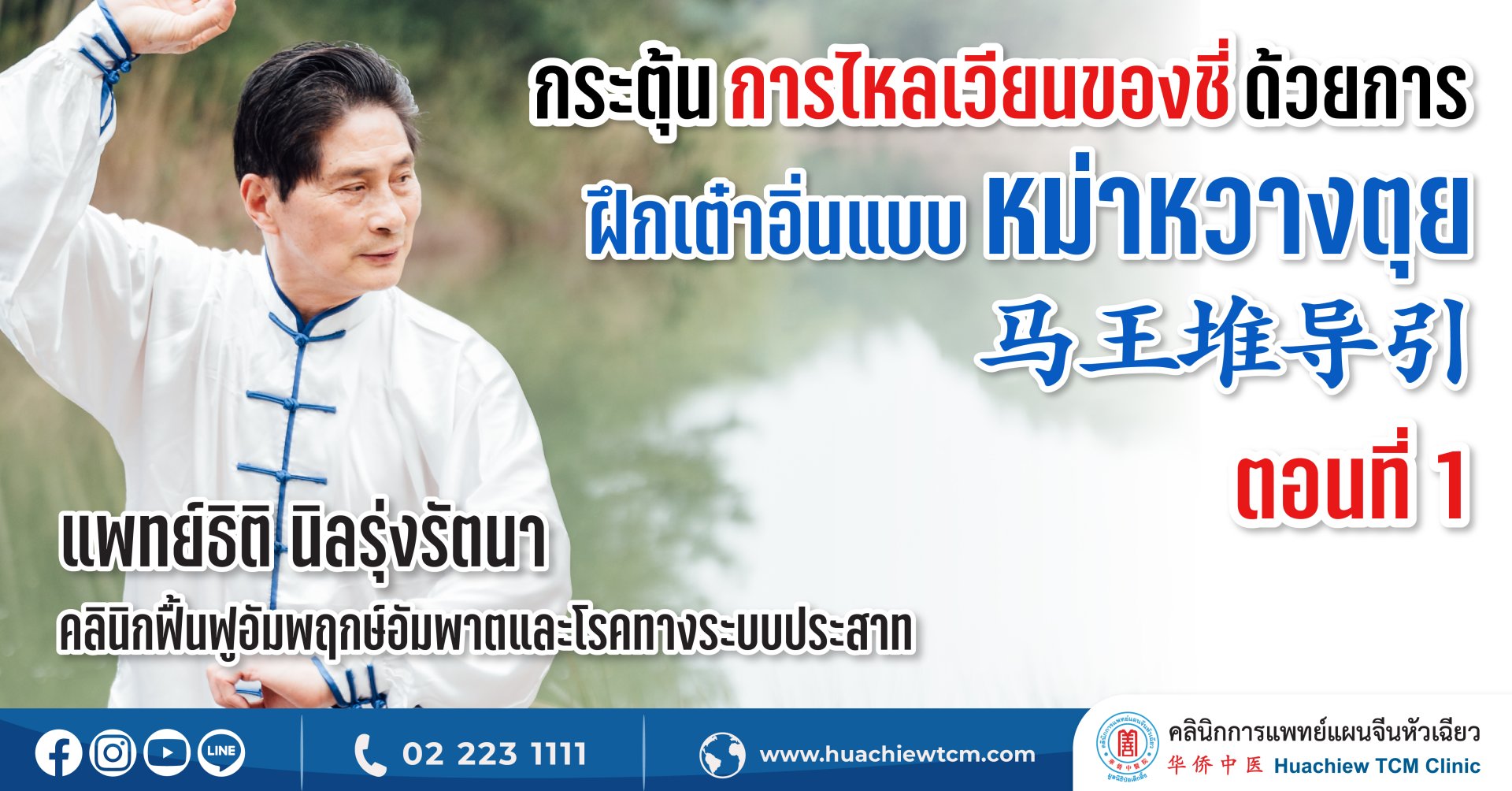 กระตุ้นการไหลเวียนของชี่ด้วยการฝึกเต๋าอิ่นแบบ หม่าหวางตุย 马王堆导引 (ตอนที่ 1) กระตุ้นการไหลเวียนของชี่ด้วยการฝึกเต๋าอิ่นแบบ หม่าหวางตุย 马王堆导引 (ตอนที่ 1)
