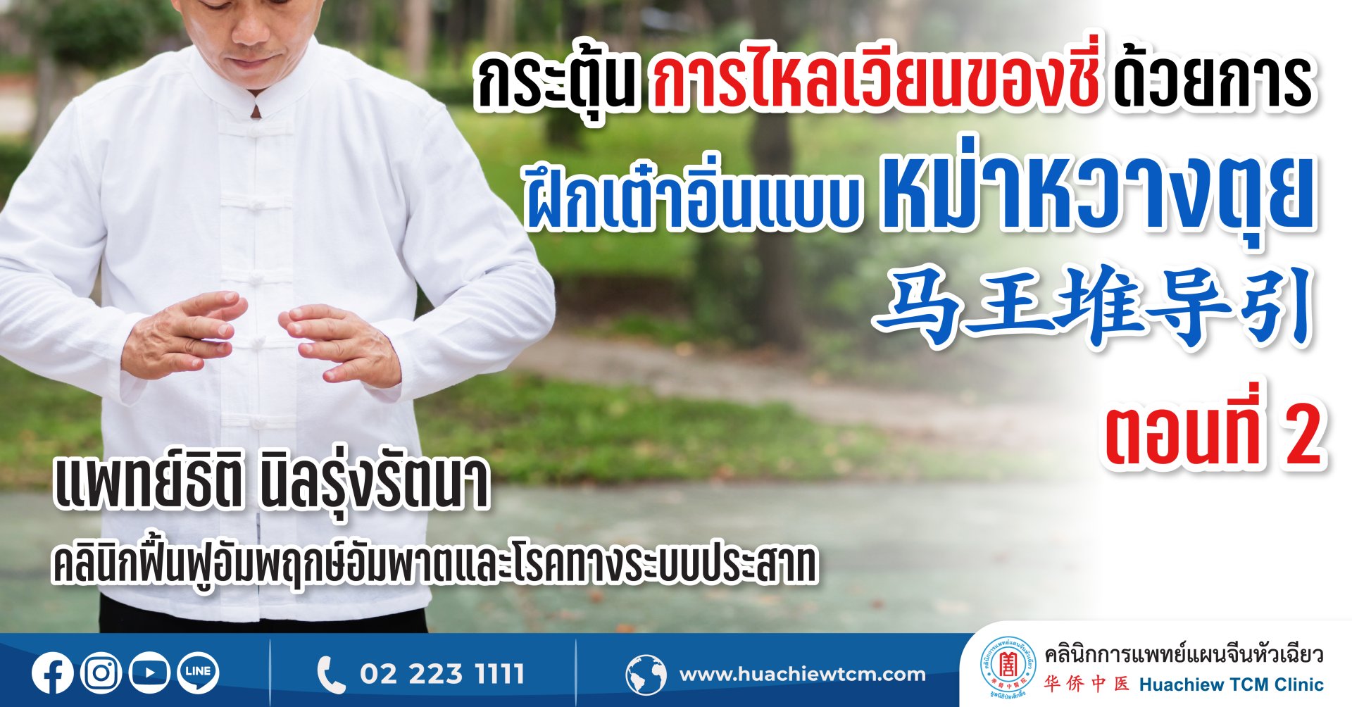 การกระตุ้นการไหลเวียนของชี่ ด้วยการฝึกเต๋าอิ่นแบบ หม่าหวางตุย 马王堆导引 (ตอนที่ 2) การกระตุ้นการไหลเวียนของชี่ ด้วยการฝึกเต๋าอิ่นแบบ หม่าหวางตุย 马王堆导引 (ตอนที่ 2)