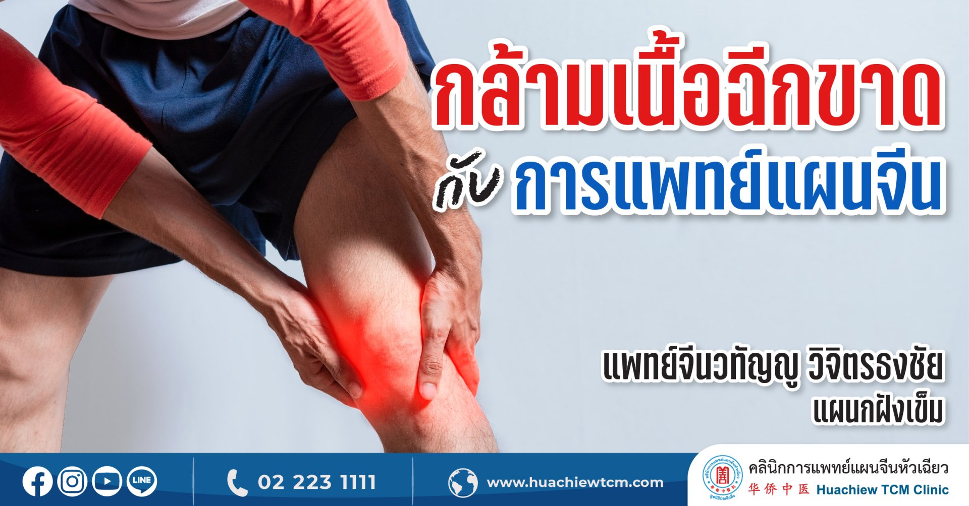 กล้ามเนื้อฉีกขาดกับการแพทย์แผนจีน กล้ามเนื้อฉีกขาดกับการแพทย์แผนจีน