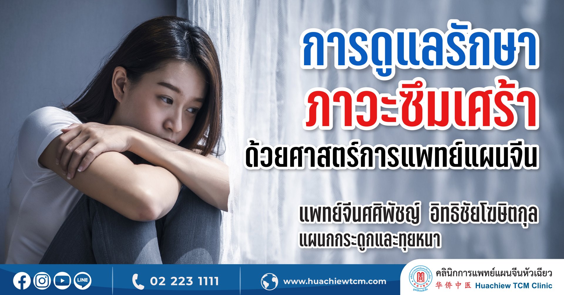การดูแลรักษาภาวะซึมเศร้าด้วยศาสตร์การแพทย์แผนจีน Depressive Disorder การดูแลรักษาภาวะซึมเศร้าด้วยศาสตร์การแพทย์แผนจีน Depressive Disorder