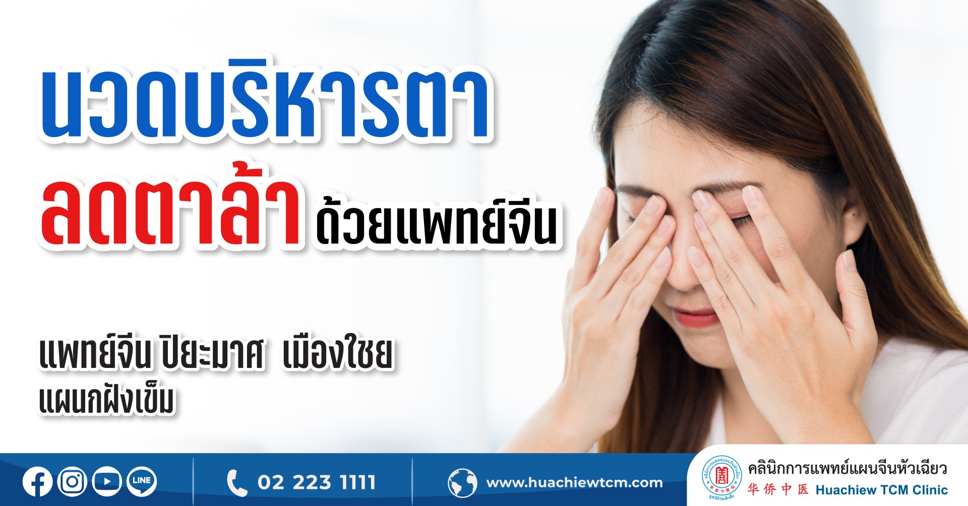 นวดลดอาการตาล้า ด้วยแพทย์แผนจีน นวดลดอาการตาล้า ด้วยแพทย์แผนจีน