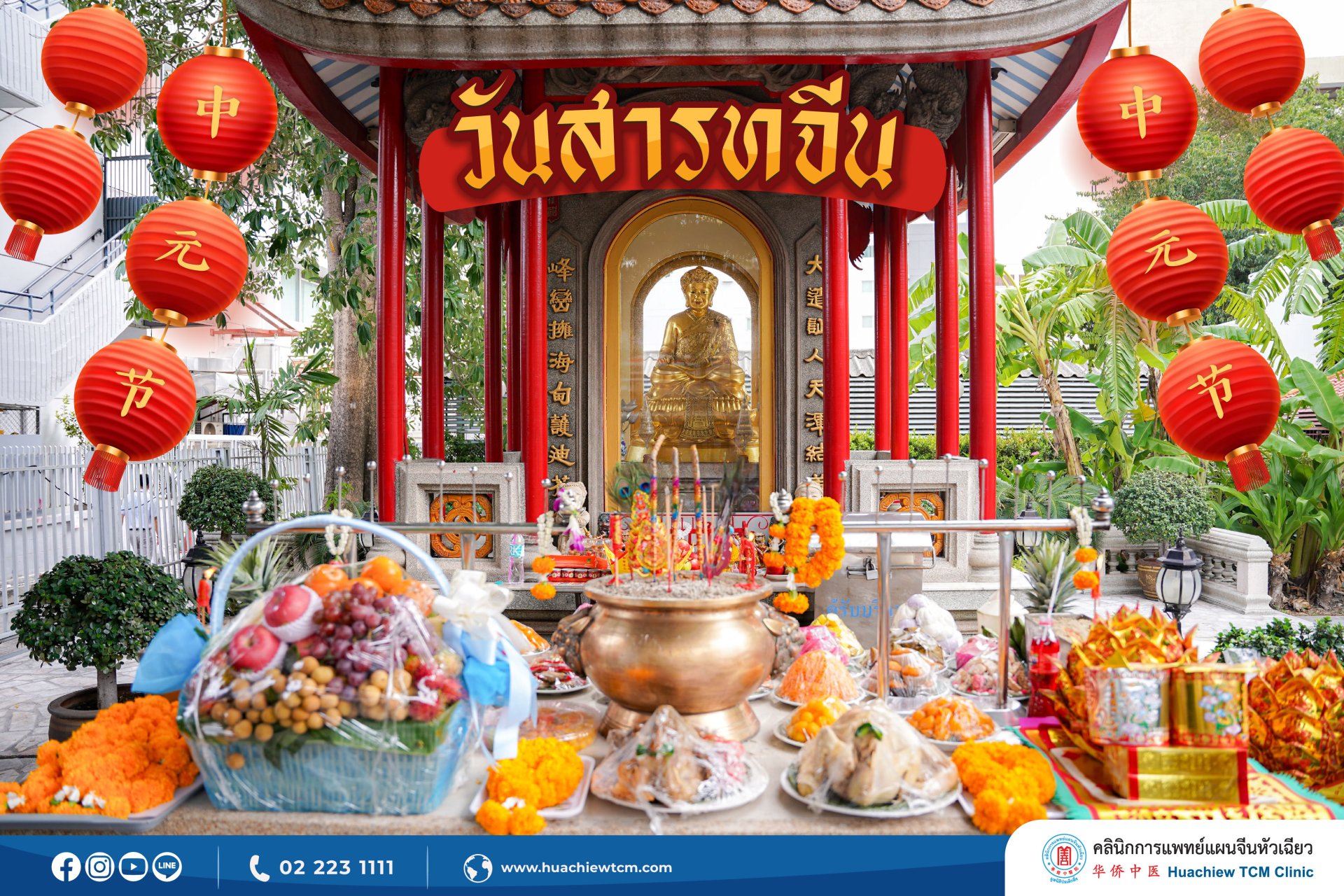 คลินิกการแพทย์แผนจีนหัวเฉียว จัดพิธีไหว้วันสารทจีน (中元节) ประจำปี 2566 คลินิกการแพทย์แผนจีนหัวเฉียว จัดพิธีไหว้วันสารทจีน (中元节) ประจำปี 2566