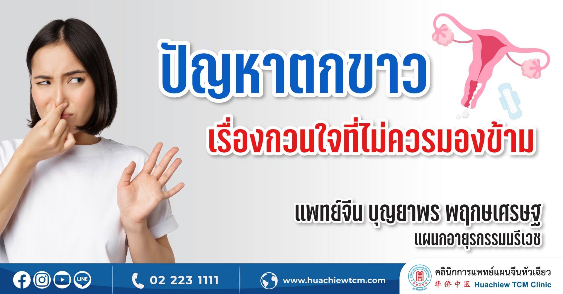 ปัญหาตกขาว...เรื่องกวนใจที่ไม่ควรมองข้าม ปัญหาตกขาว...เรื่องกวนใจที่ไม่ควรมองข้าม