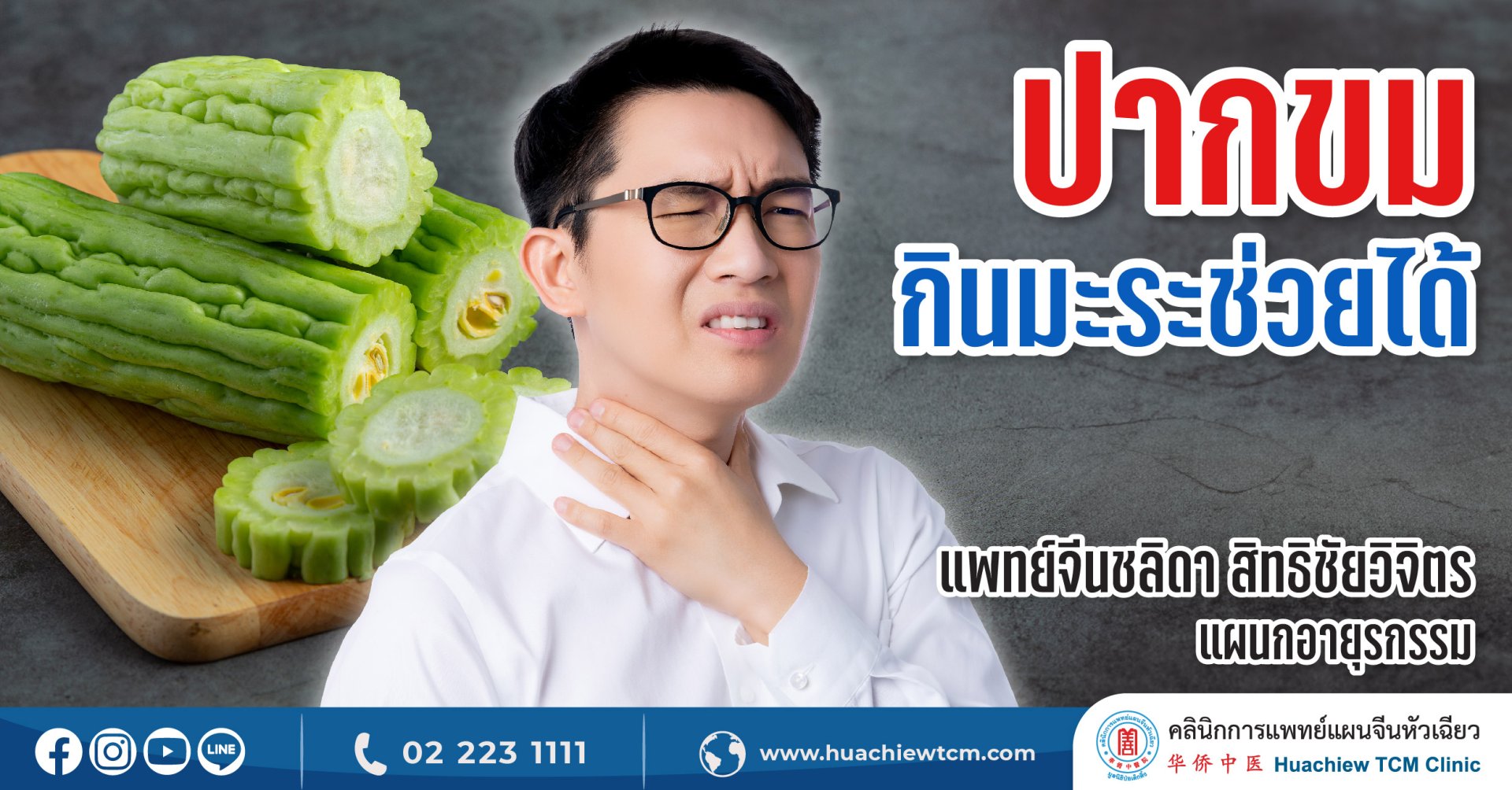 ปากขมกินมะระช่วยได้ ปากขมกินมะระช่วยได้