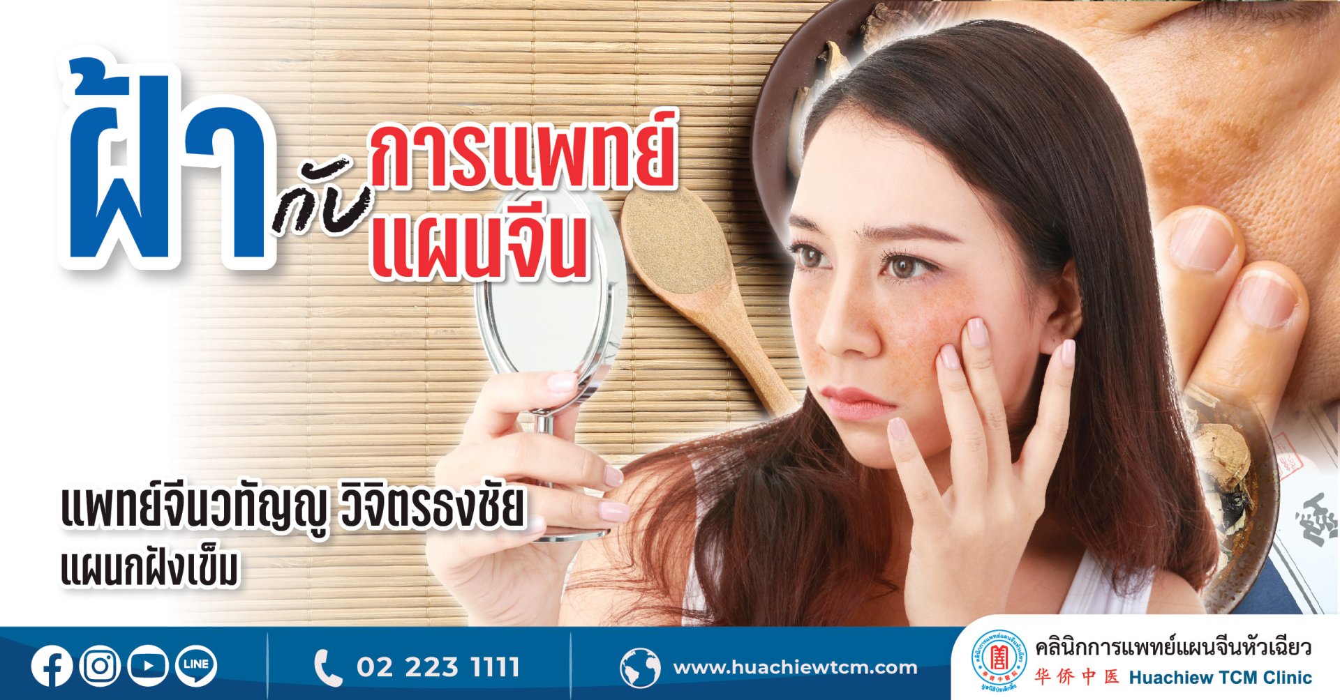 ฝ้ากับการรักษาด้วยแพทย์แผนจีน ฝ้ากับการรักษาด้วยแพทย์แผนจีน