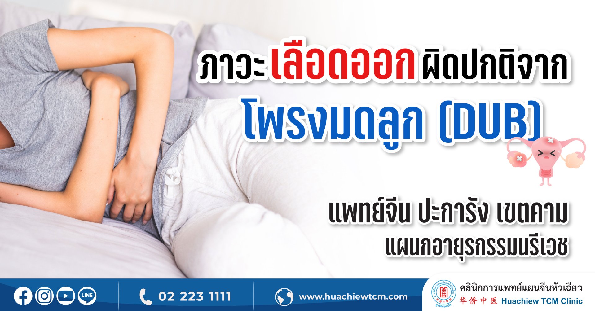 ภาวะเลือดออกผิดปกติจากโพรงมดลูก ภาวะเลือดออกผิดปกติจากโพรงมดลูก