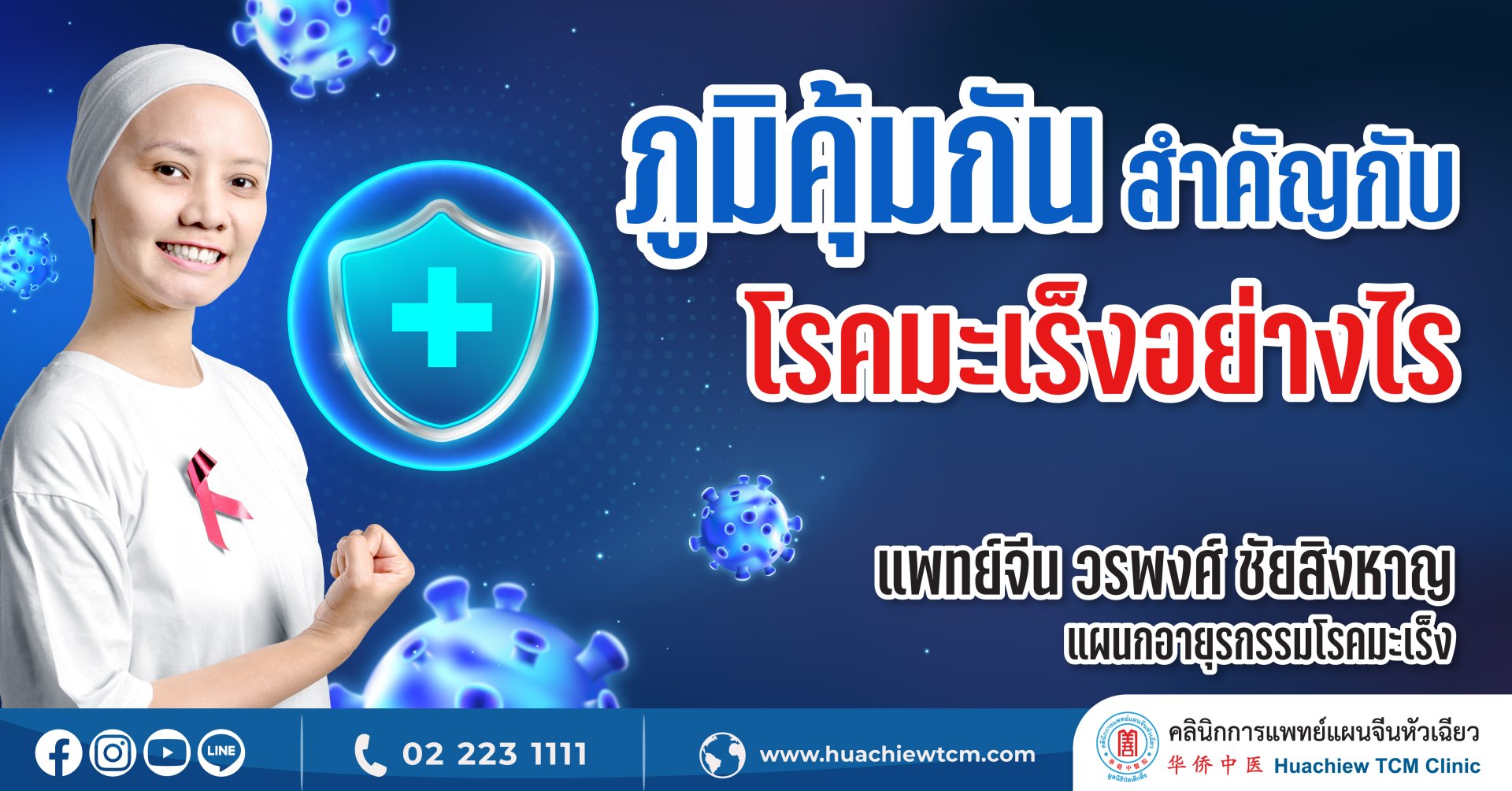 ภูมิคุ้มกัน...สำคัญกับโรคมะเร็งอย่างไร ภูมิคุ้มกัน...สำคัญกับโรคมะเร็งอย่างไร