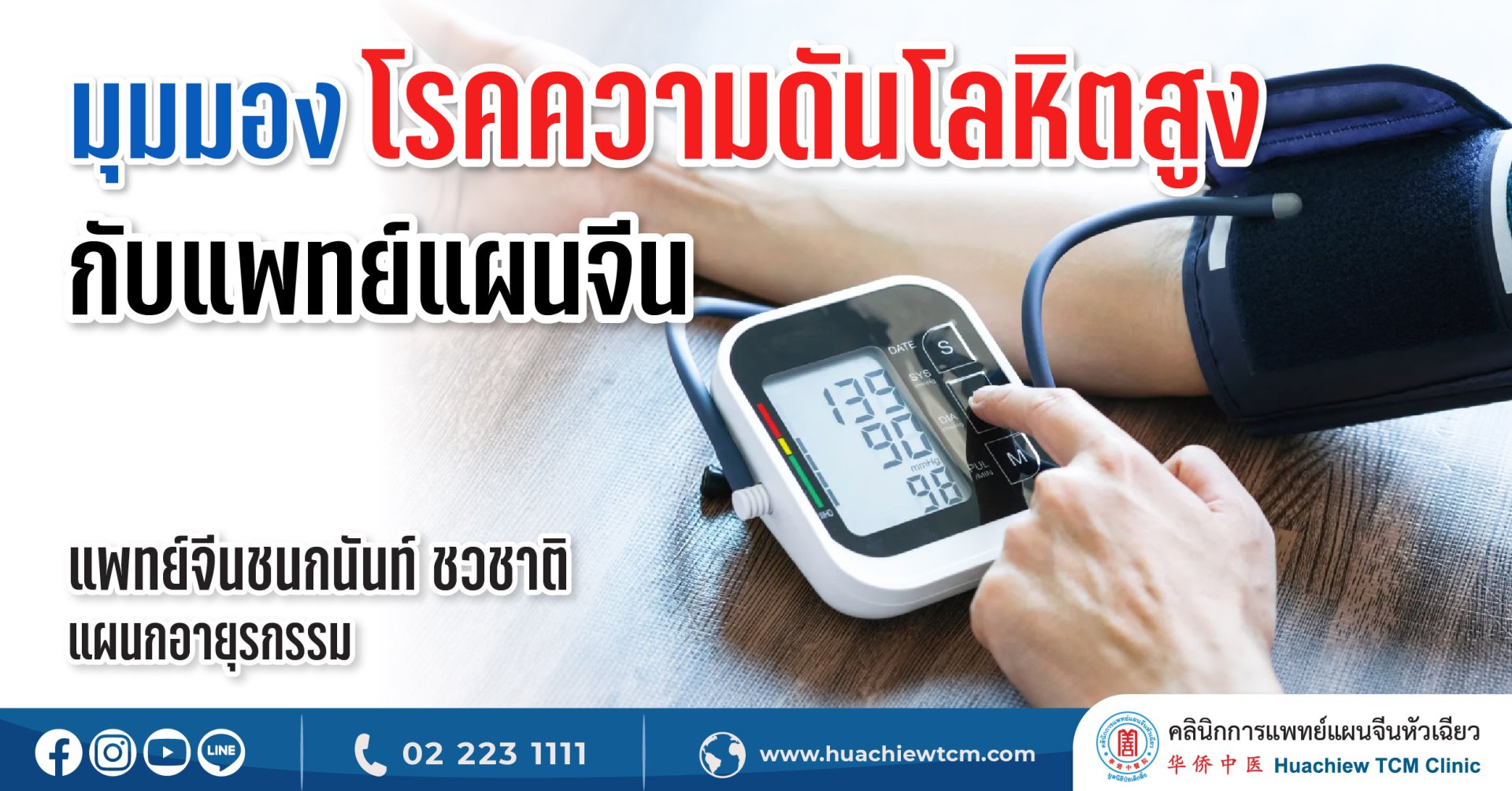มุมมองโรคความดันโลหิตสูงกับแพทย์แผนจีน มุมมองโรคความดันโลหิตสูงกับแพทย์แผนจีน
