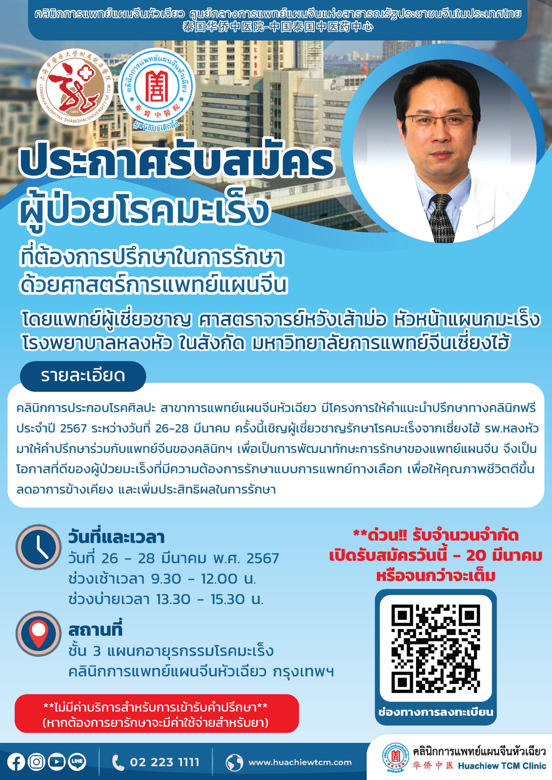 โครงการให้คำแนะนำปรึกษาทางคลินิกไม่มีค่าบริการ ประจำปี 2567 โดยผู้เชี่ยวชาญการรักษาโรคมะเร็ง ศาสตราจารย์หวังเส้าม่อ หัวหน้าแผนกมะเร็ง  จากโรงพยาบาลหลงหัว นครเซี่ยงไฮ้ สาธารณรัฐประชาชนจีน  โครงการให้คำแนะนำปรึกษาทางคลินิกไม่มีค่าบริการ ประจำปี 2567 โดยผู้เชี่ยวชาญการรักษาโรคมะเร็ง ศาสตราจารย์หวังเส้าม่อ หัวหน้าแผนกมะเร็ง  จากโรงพยาบาลหลงหัว นครเซี่ยงไฮ้ สาธารณรัฐประชาชนจีน