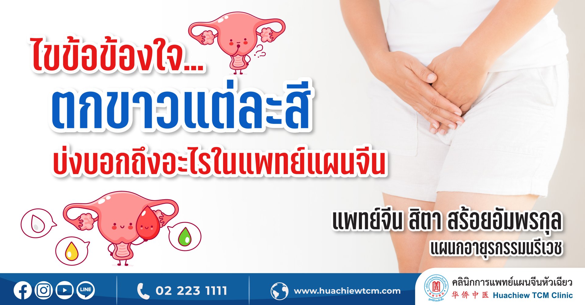 ไขข้อข้องใจ ตกขาวแต่ละสีบ่งบอกถึงอะไรในแพทย์แผนจีน ไขข้อข้องใจ ตกขาวแต่ละสีบ่งบอกถึงอะไรในแพทย์แผนจีน