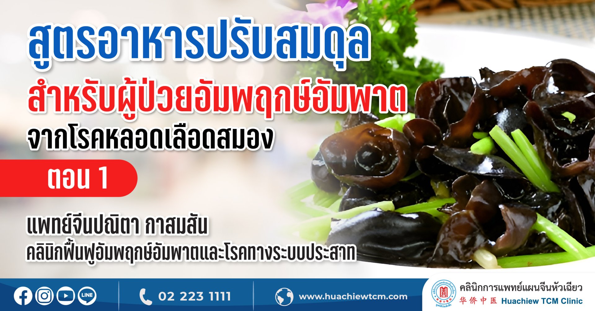 สูตรอาหารป้องกันและปรับสมดุลสำหรับผู้ป่วยอัมพฤกษ์อัมพาตจากโรคหลอดเลือดสมอง (ตอนที่ 1) สูตรอาหารป้องกันและปรับสมดุลสำหรับผู้ป่วยอัมพฤกษ์อัมพาตจากโรคหลอดเลือดสมอง (ตอนที่ 1)