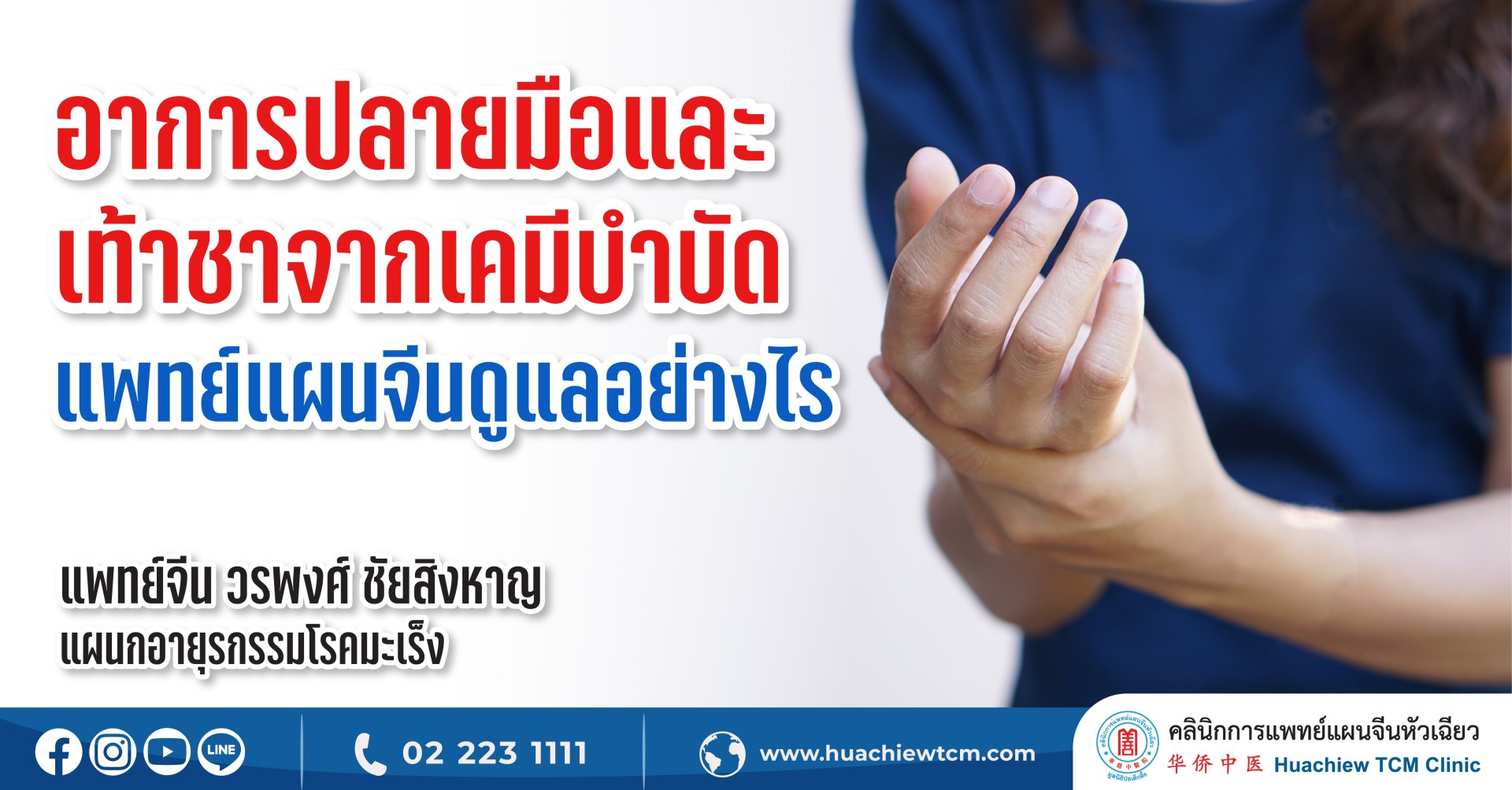 อาการปลายมือและเท้าชาจากเคมีบำบัด แพทย์แผนจีนดูแลอย่างไร อาการปลายมือและเท้าชาจากเคมีบำบัด แพทย์แผนจีนดูแลอย่างไร