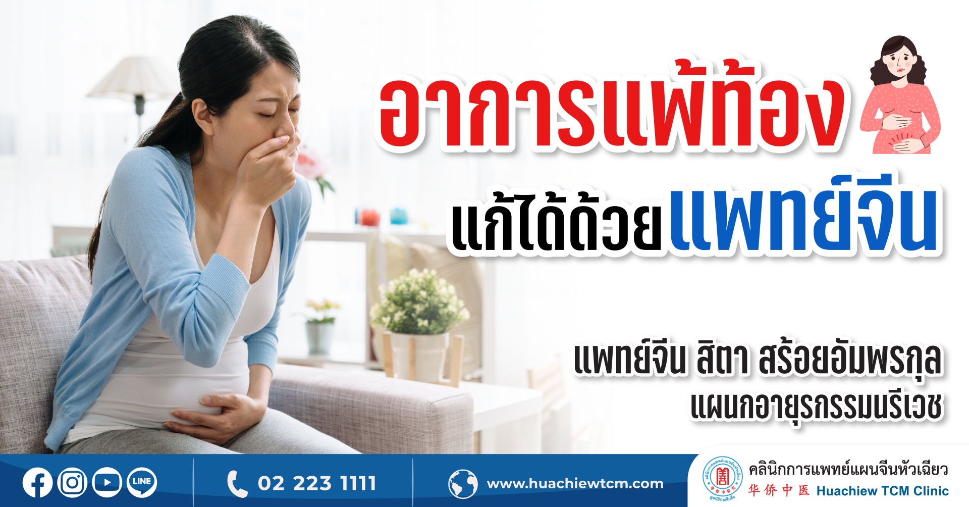 อาการแพ้ท้อง แก้ได้ด้วยแพทย์จีน อาการแพ้ท้อง แก้ได้ด้วยแพทย์จีน