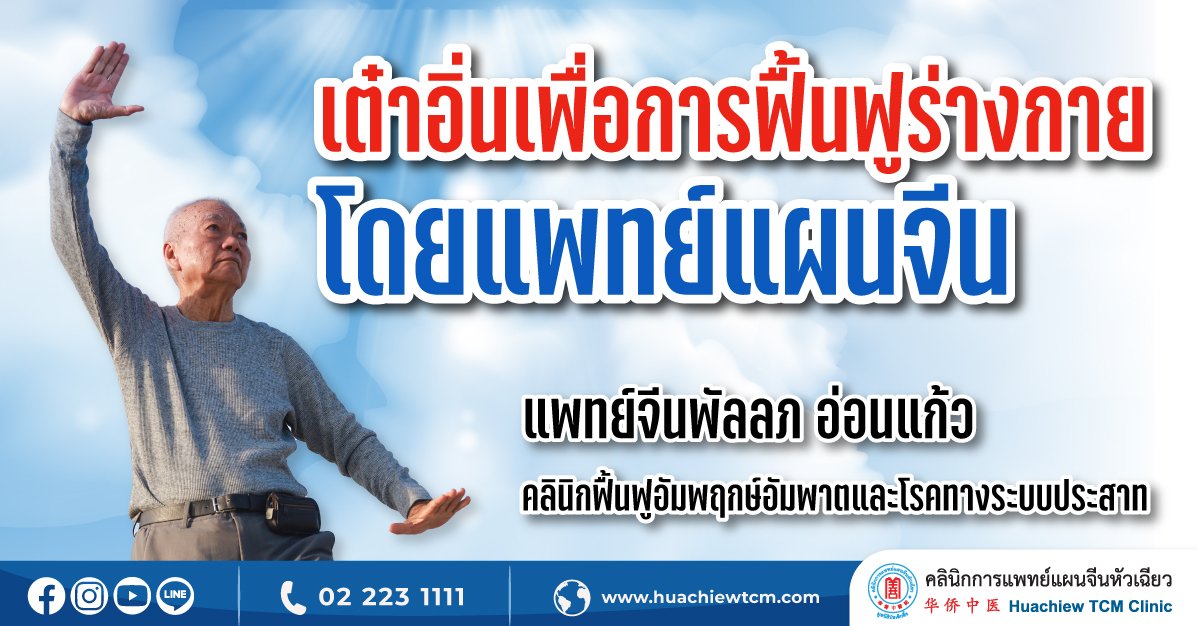 “เต๋าอิ่น”เพื่อการฟื้นฟูร่างกายโดยแพทย์แผนจีน “เต๋าอิ่น”เพื่อการฟื้นฟูร่างกายโดยแพทย์แผนจีน