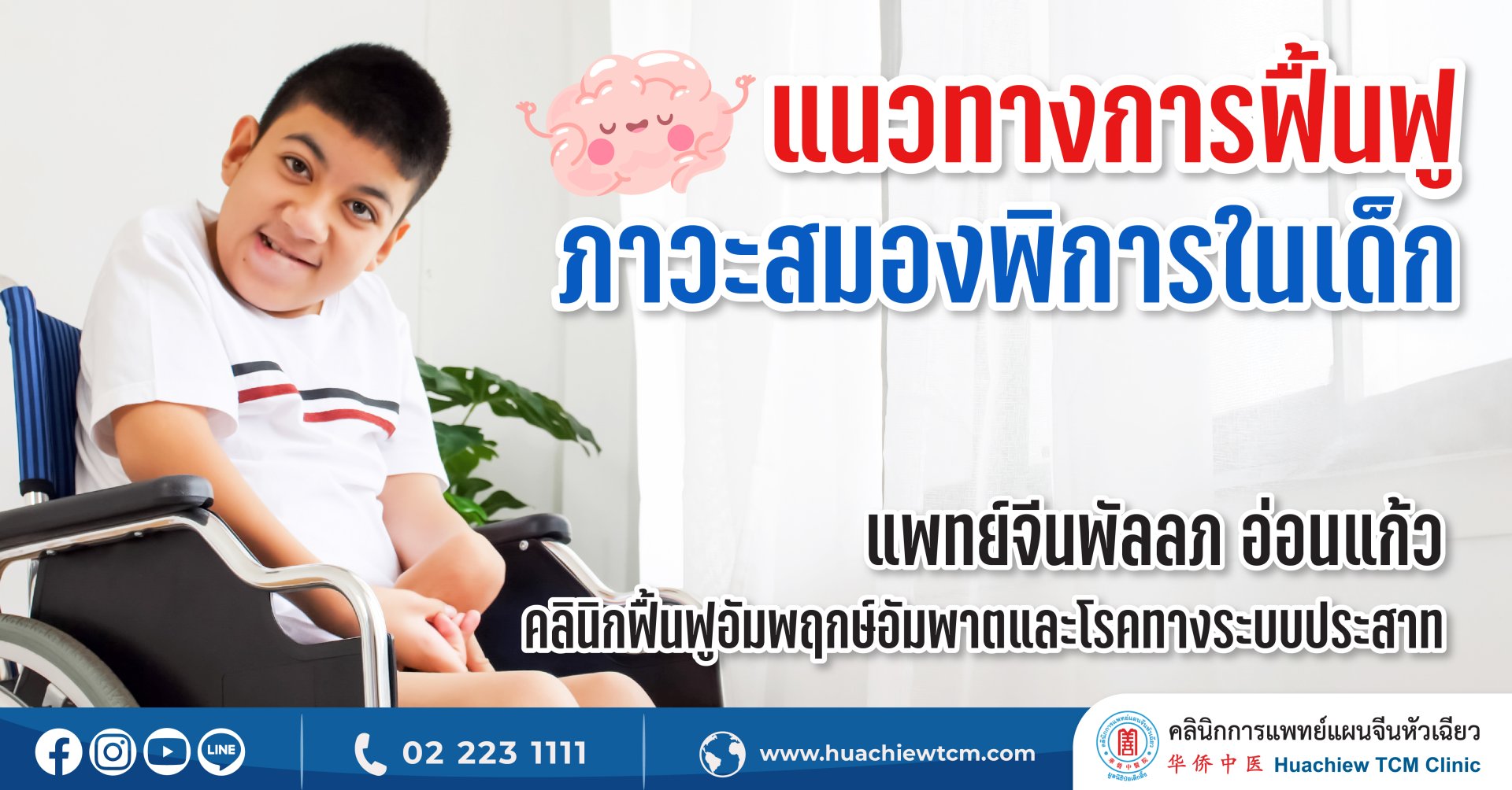 แนวทางการฟื้นฟูภาวะสมองพิการในเด็ก แนวทางการฟื้นฟูภาวะสมองพิการในเด็ก