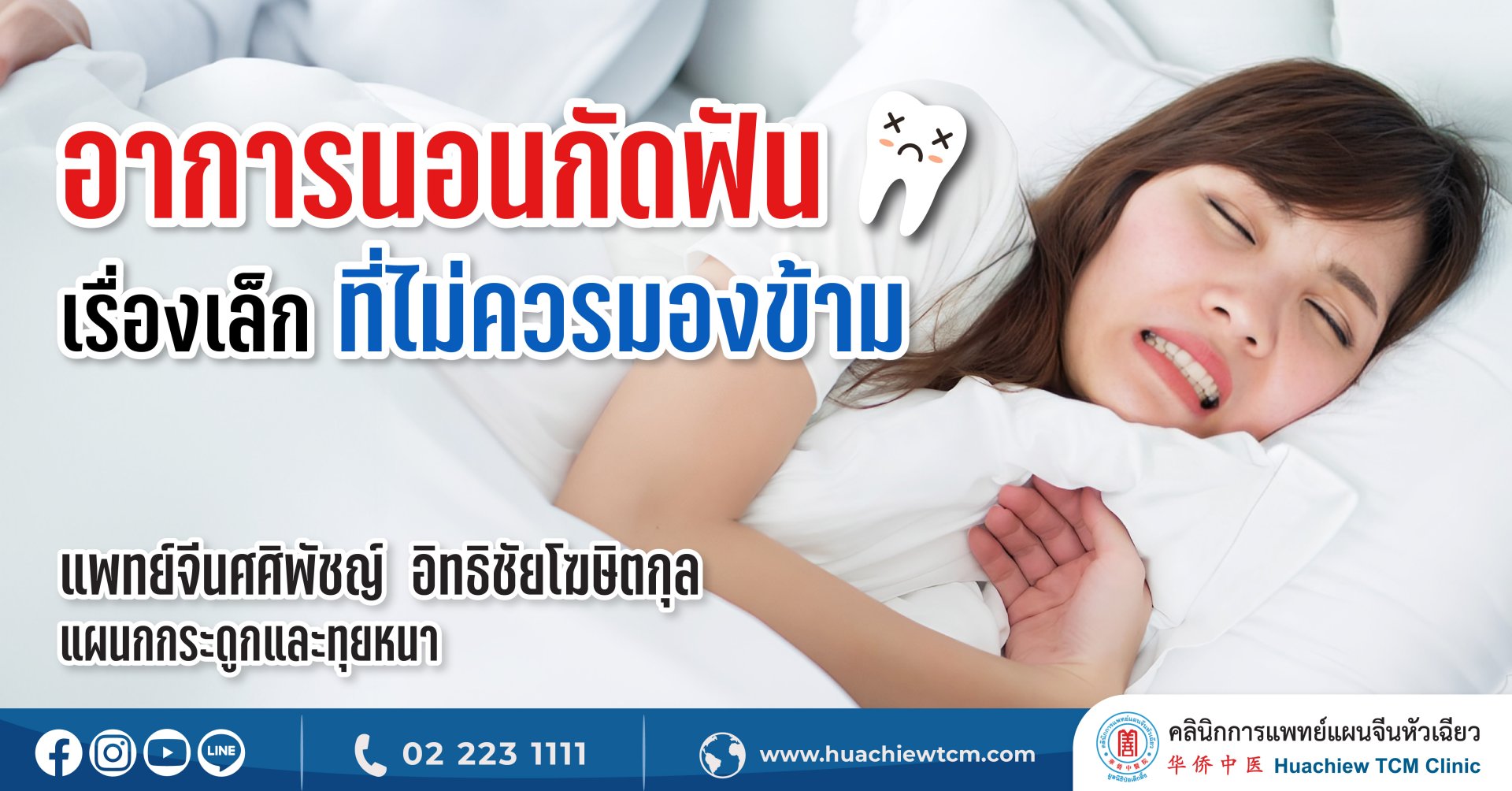 อาการนอนกัดฟัน…เรื่องเล็กที่ไม่ควรมองข้าม อาการนอนกัดฟัน…เรื่องเล็กที่ไม่ควรมองข้าม