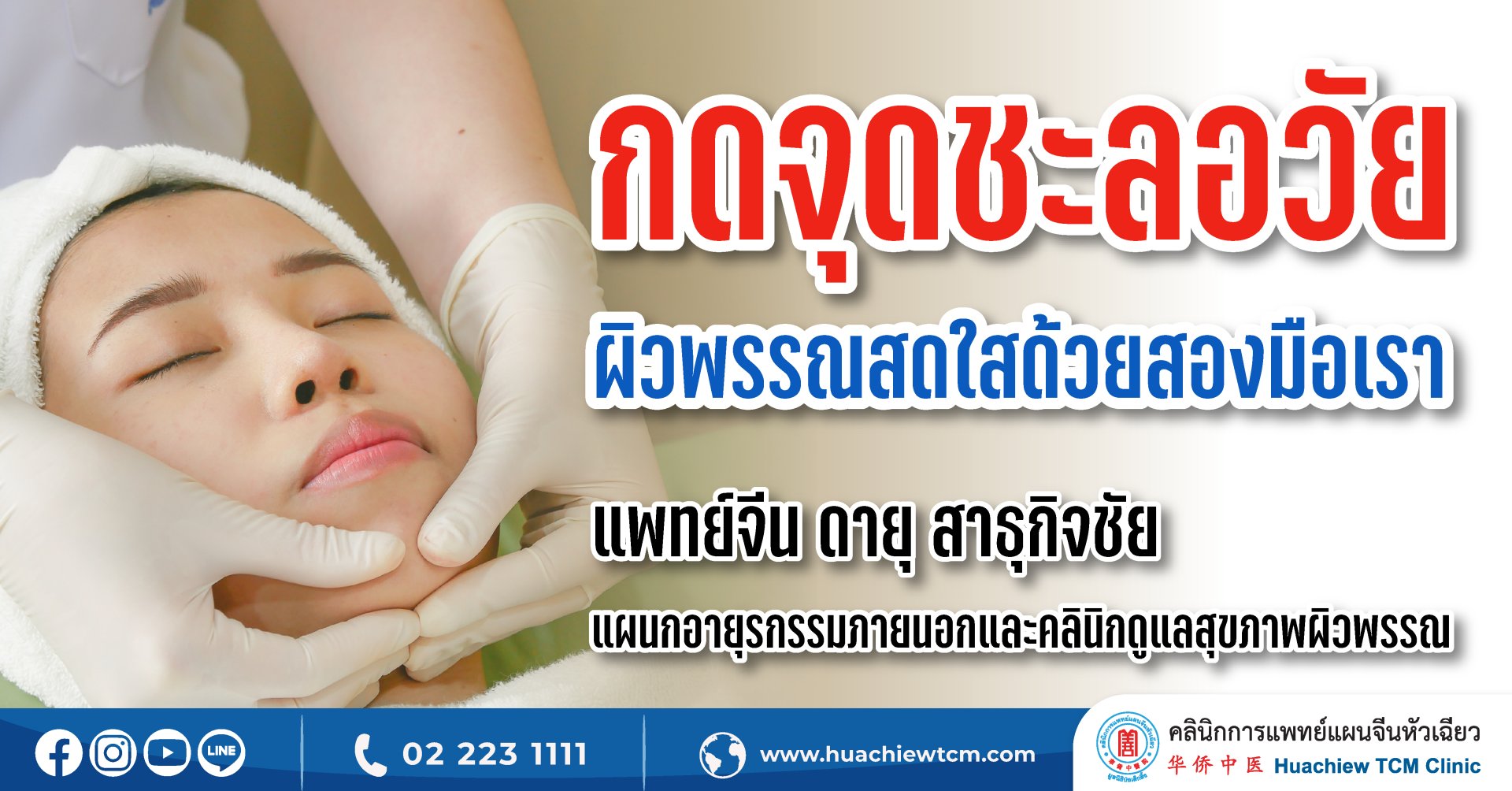 กดจุดชะลอวัย ผิวพรรณสดใสด้วยสองมือเรา กดจุดชะลอวัย ผิวพรรณสดใสด้วยสองมือเรา