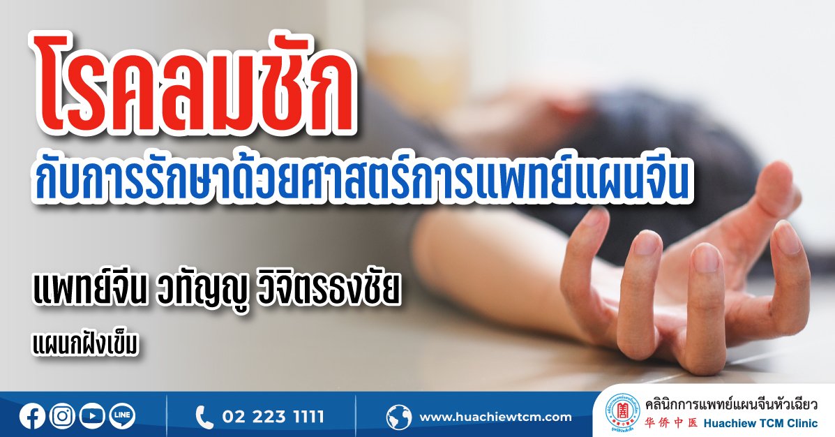 โรคลมชักกับการรักษาด้วยศาสตร์การแพทย์แผนจีน โรคลมชักกับการรักษาด้วยศาสตร์การแพทย์แผนจีน