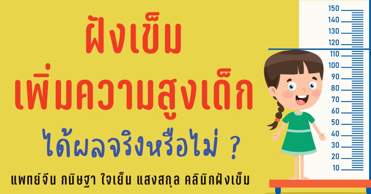 การฝังเข็มเพิ่มความสูงในเด็ก การฝังเข็มเพิ่มความสูงในเด็ก