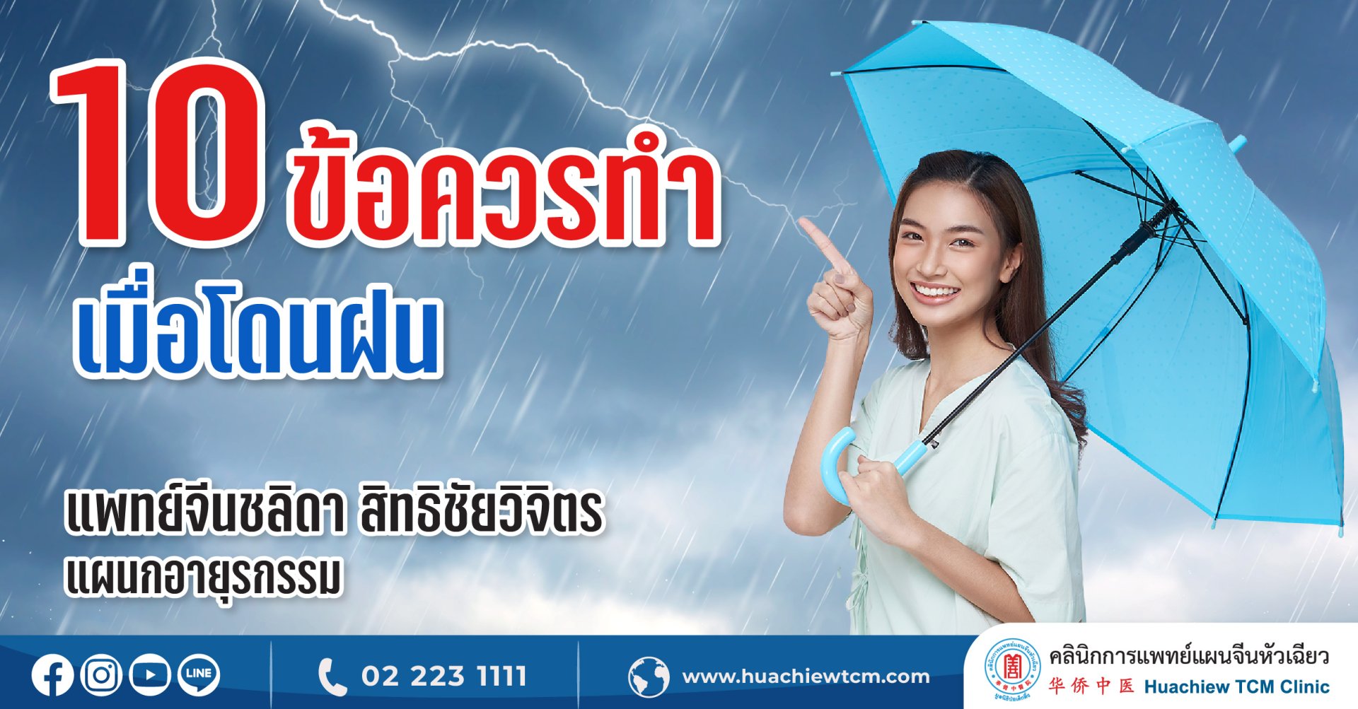 10 ข้อควรทำเมื่อโดนฝน 10 ข้อควรทำเมื่อโดนฝน
