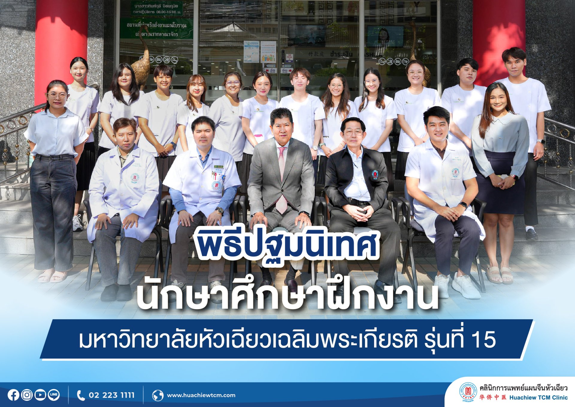 คลินิกการแพทย์แผนจีนหัวเฉียว จัดพิธีปฐมนิเทศนักศึกษาฝึกงาน มหาวิทยาลัยหัวเฉียวเฉลิมพระเกียรติ คลินิกการแพทย์แผนจีนหัวเฉียว จัดพิธีปฐมนิเทศนักศึกษาฝึกงาน มหาวิทยาลัยหัวเฉียวเฉลิมพระเกียรติ