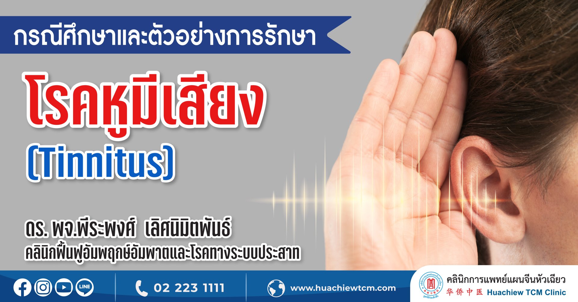 กรณีศึกษาโรคหูมีเสียง (Tinnitus) กรณีศึกษาโรคหูมีเสียง (Tinnitus)