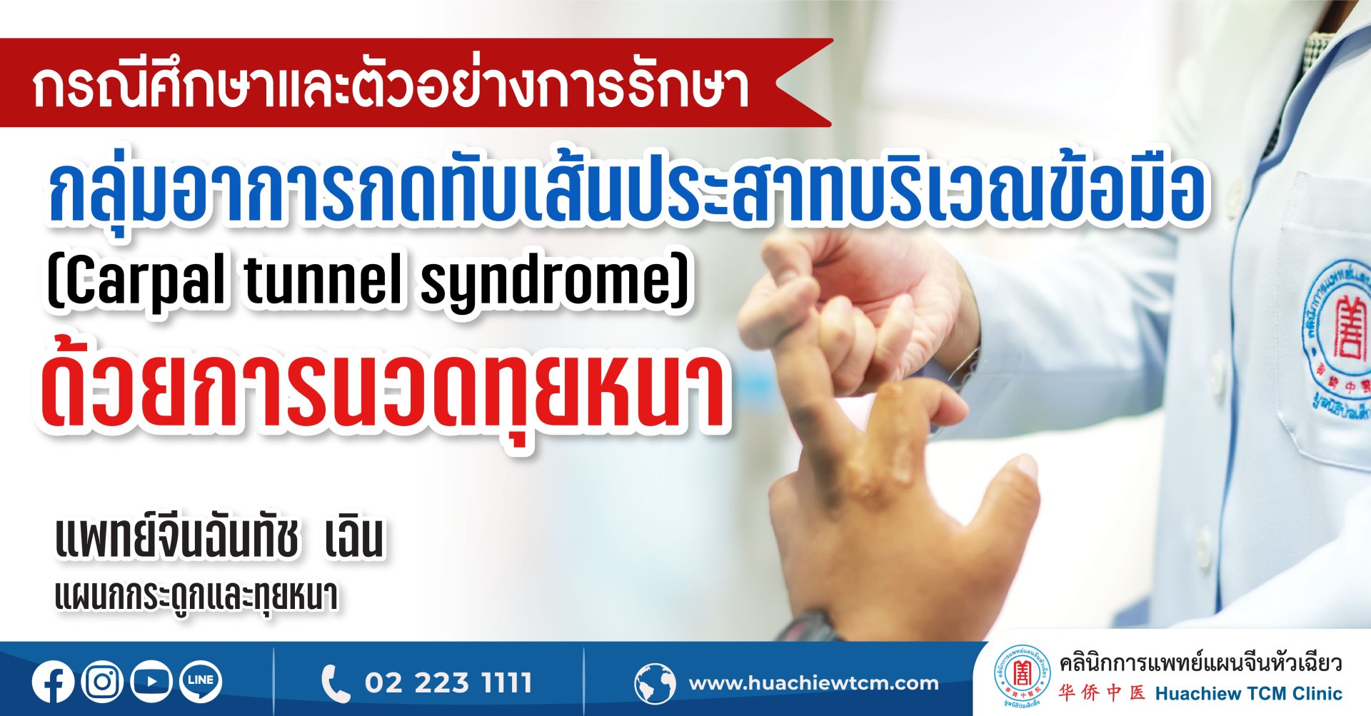 กรณีศึกษาและตัวอย่างการรักษา กลุ่มอาการกดทับเส้นประสาทบริเวณข้อมือ (Carpal tunnel syndrome) ด้วยการนวดทุยหนา กรณีศึกษาและตัวอย่างการรักษา กลุ่มอาการกดทับเส้นประสาทบริเวณข้อมือ (Carpal tunnel syndrome) ด้วยการนวดทุยหนา