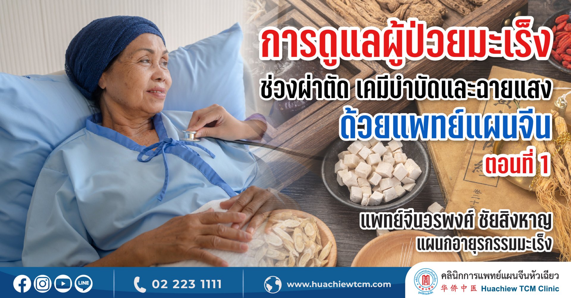การดูแลผู้ป่วยมะเร็งช่วงผ่าตัด เคมีบำบัดและฉายแสงด้วยแพทย์แผนจีน (ตอนที่ 1) การดูแลผู้ป่วยมะเร็งช่วงผ่าตัด เคมีบำบัดและฉายแสงด้วยแพทย์แผนจีน (ตอนที่ 1)