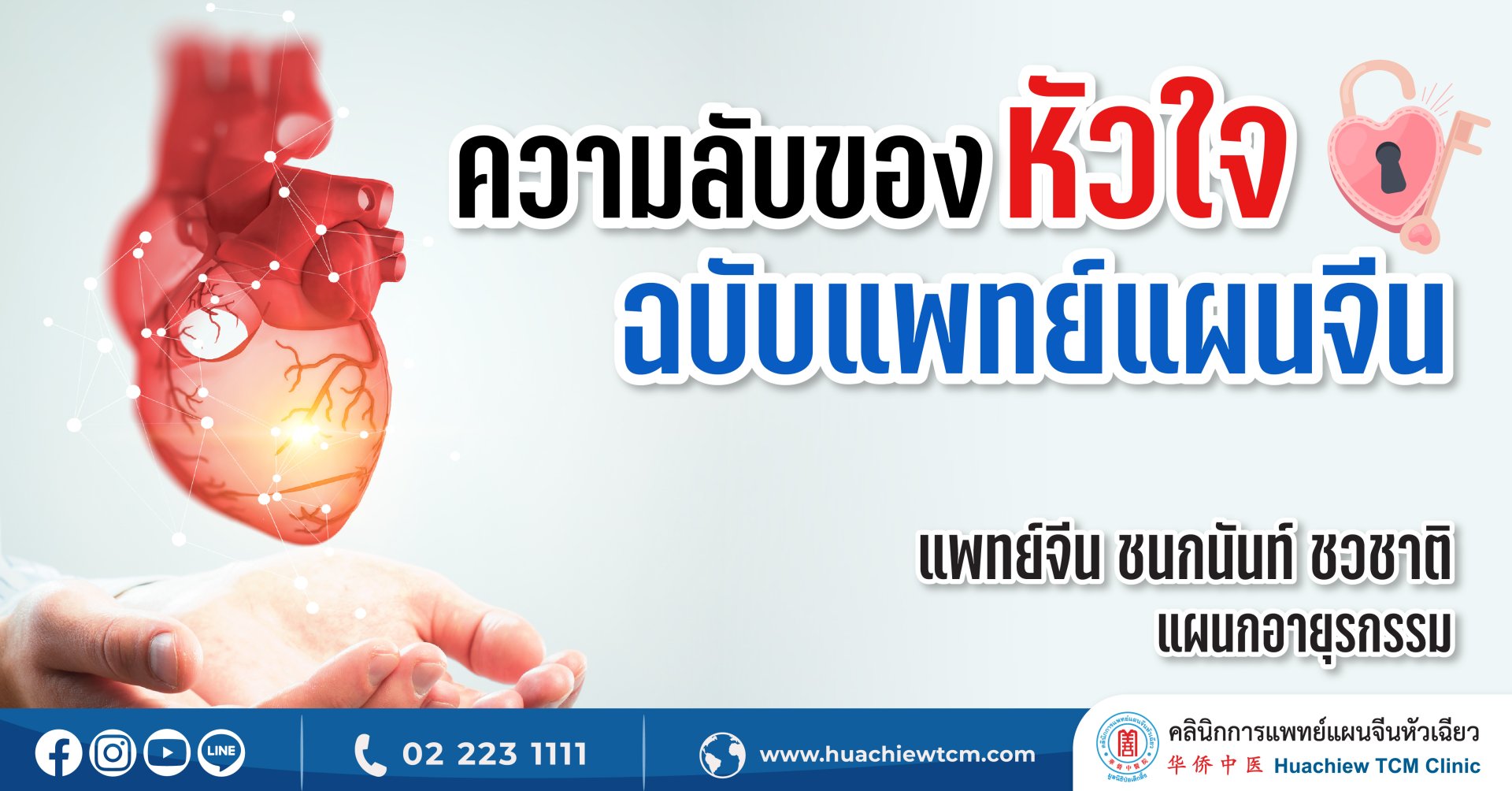 ความลับของหัวใจฉบับแพทย์แผนจีน ความลับของหัวใจฉบับแพทย์แผนจีน