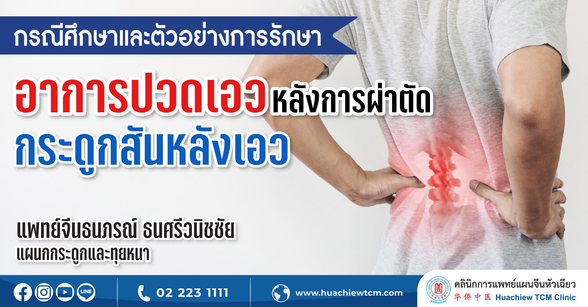 ตัวอย่างการรักษาอาการปวดเอวหลังการผ่าตัดกระดูกสันหลังเอว ตัวอย่างการรักษาอาการปวดเอวหลังการผ่าตัดกระดูกสันหลังเอว