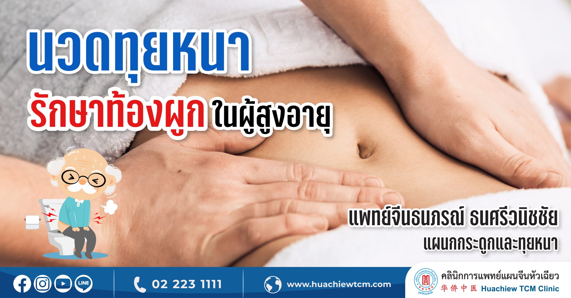 นวดทุยหนารักษาท้องผูกในผู้สูงอายุ นวดทุยหนารักษาท้องผูกในผู้สูงอายุ