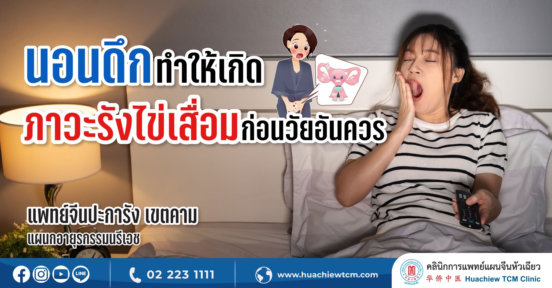 นอนดึกทำให้เกิดภาวะรังไข่เสื่อมก่อนวัยอันควร นอนดึกทำให้เกิดภาวะรังไข่เสื่อมก่อนวัยอันควร